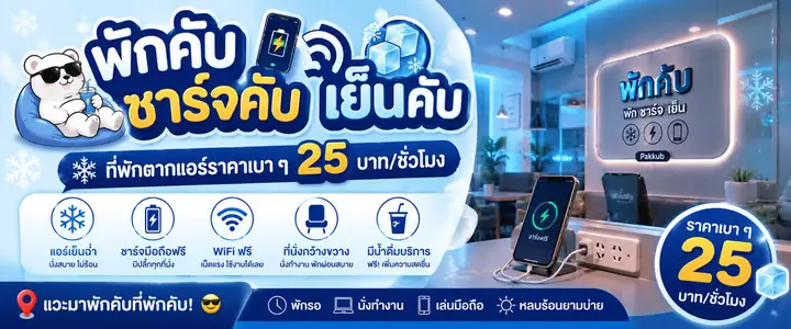 พักคับ ชาร์จคับ เย็นคับ ที่พักตากแอร์ราคาเบา ๆ 25 บาทต่อชั่วโมง
